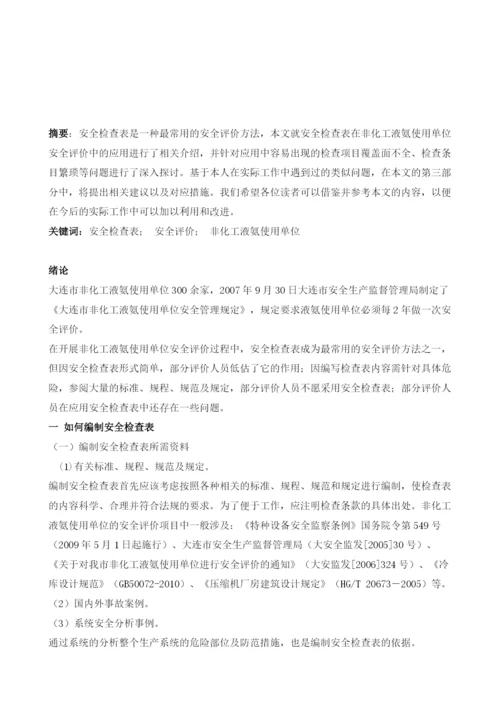 安全检查表在非化工液氨使用单位安全评价中的应用.docx