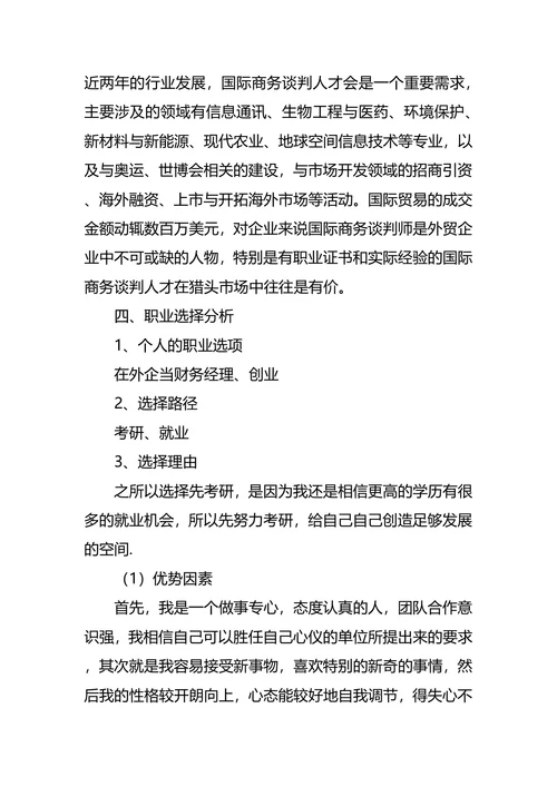 国际经济与贸易专业大学生职业规划书