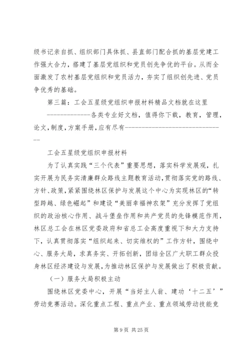 五星级党组织申报材料_1.docx