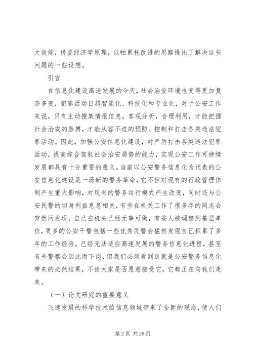 公安信息化建设民生警务平台网上警局 (2).docx