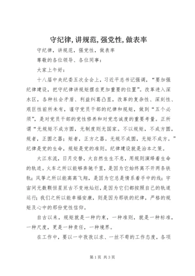 守纪律,讲规范,强党性,做表率 (2).docx