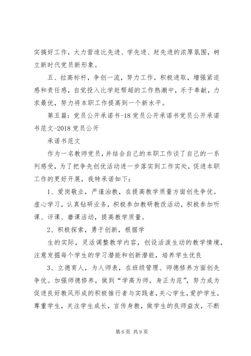 群众路线党员公开承诺书.docx