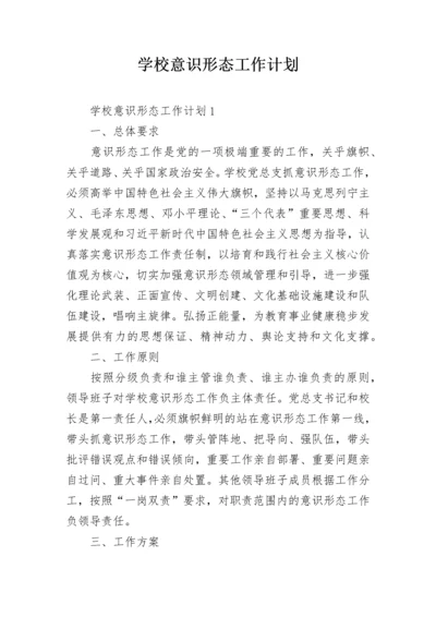 学校意识形态工作计划.docx