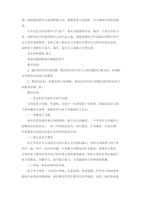 家长学校教案汇编10篇.docx