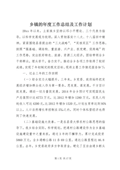 乡镇的年度工作总结及工作计划.docx