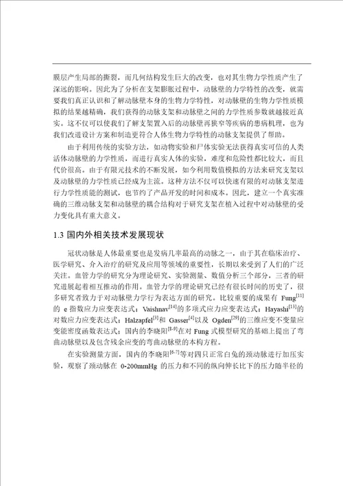 基于各向异性超弹性的多层冠状动脉有限元模型及其应用力学专业论文