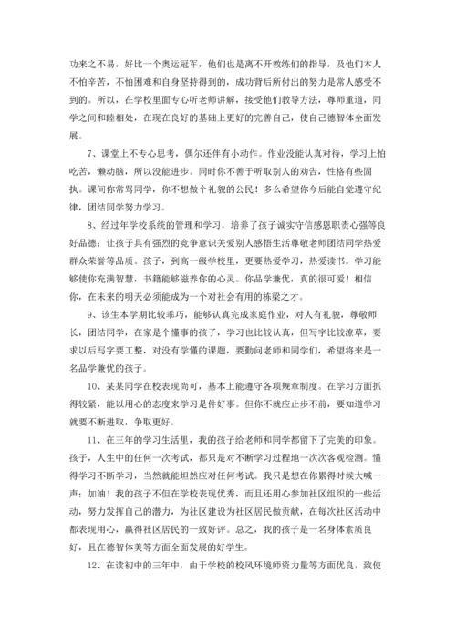 初中家长评语集锦.docx