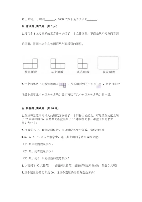 人教版五年级下册数学期中测试卷加答案(夺冠).docx