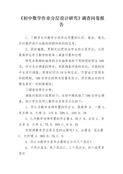 《初中数学作业分层设计研究》调查问卷报告.docx