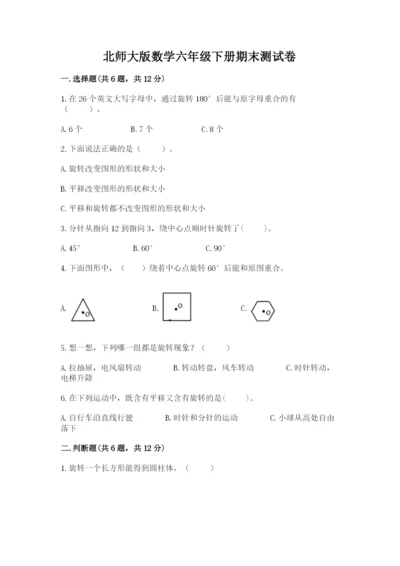 北师大版数学六年级下册期末测试卷含答案（精练）.docx