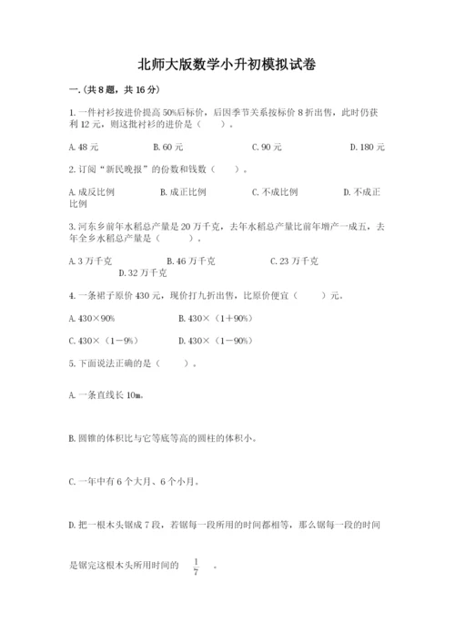 北师大版数学小升初模拟试卷及参考答案【完整版】.docx