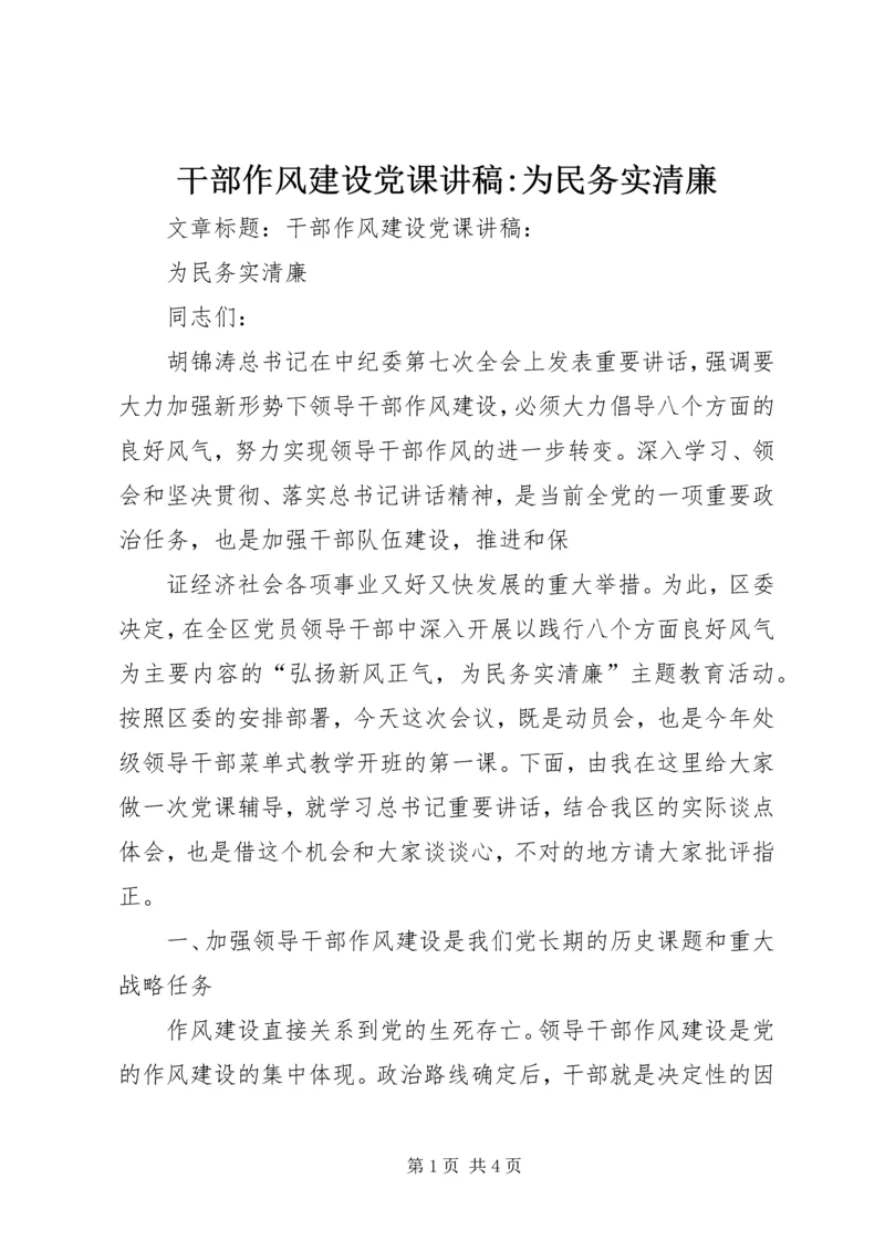 干部作风建设党课讲稿-为民务实清廉 (3).docx