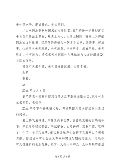 春节离退休老党员慰问信范文.docx