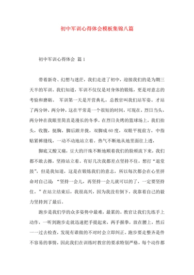 初中军训心得体会模板集锦八篇（一）.docx