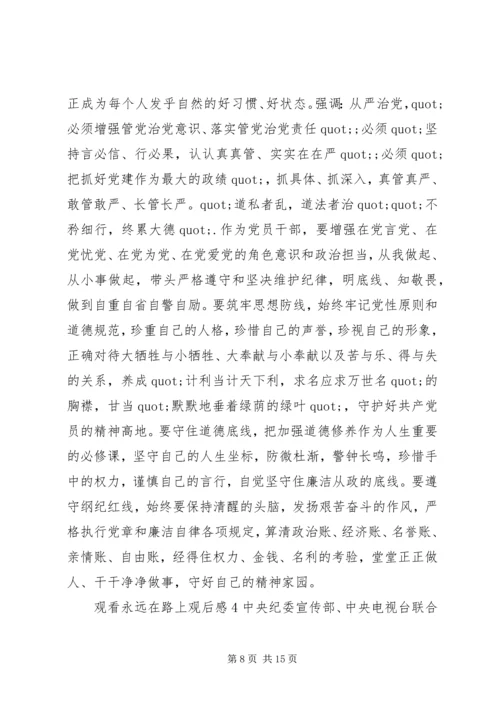 观看永远在路上观后感.docx