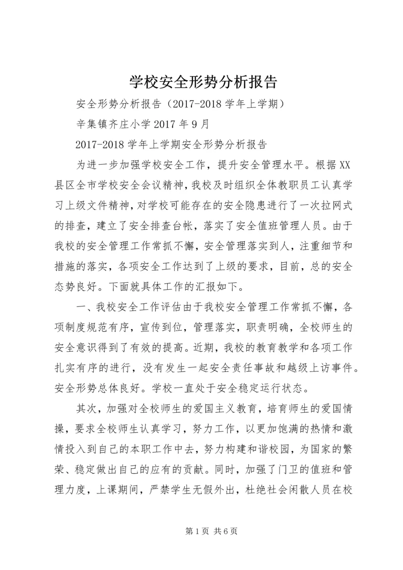 学校安全形势分析报告 (2).docx