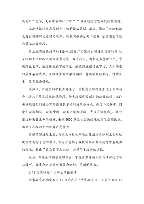 5.12防震减灾日活动总结报告范文