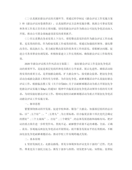 精编之年群众评议机关作风活动方案.docx