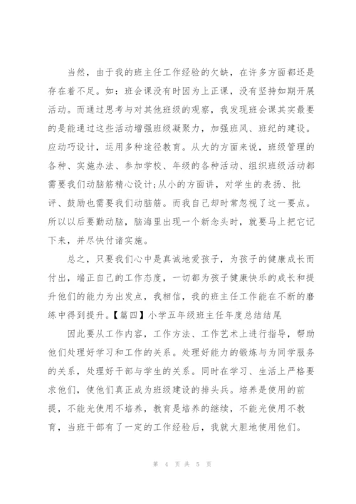 小学五年级班主任年度总结结尾.docx