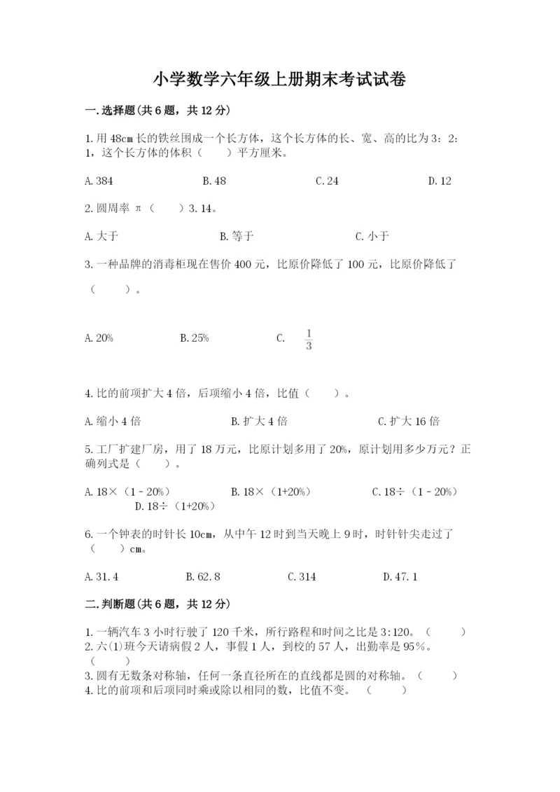 小学数学六年级上册期末考试试卷附完整答案【精选题】.docx