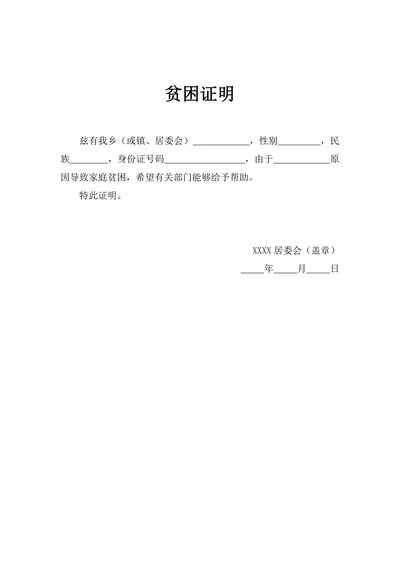 贫困证明