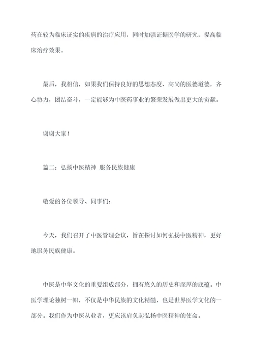 名中医管理会讲话稿
