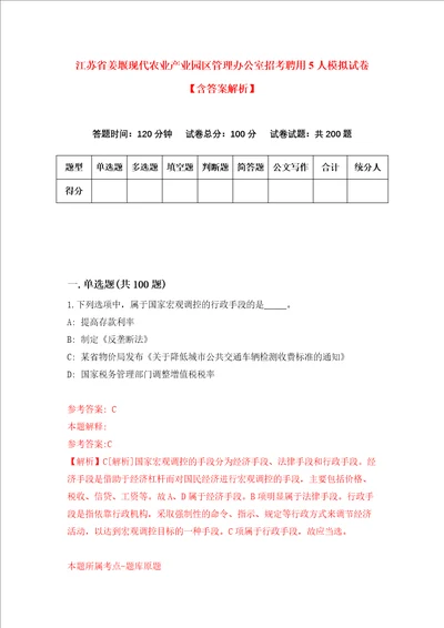 江苏省姜堰现代农业产业园区管理办公室招考聘用5人模拟试卷含答案解析第6次