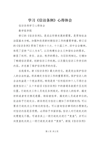 学习《信访条例》心得体会 (4).docx