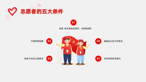 红色插画风志愿者培训课件青年志愿者服务日