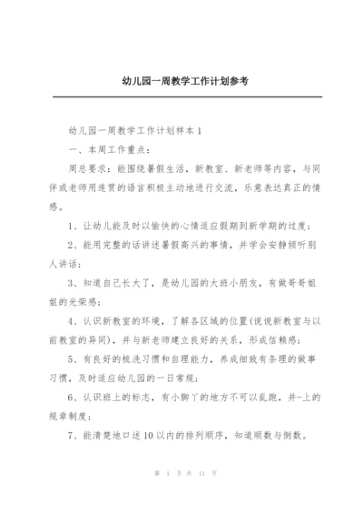 幼儿园一周教学工作计划参考.docx