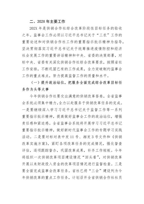 【工作报告】省供销社监事会工作报告.docx