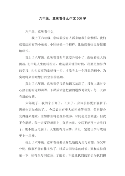 六年级-意味着什么作文500字.docx