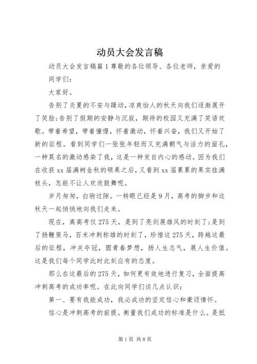 动员大会发言稿 (18).docx