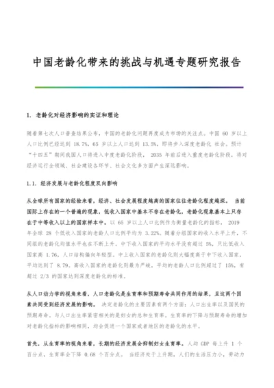 中国老龄化带来的挑战与机遇专题研究报告.docx