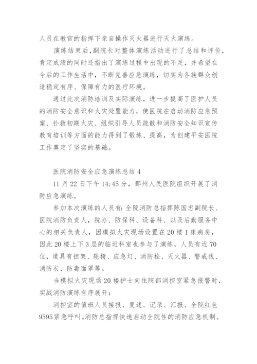 医院消防安全应急演练总结.docx