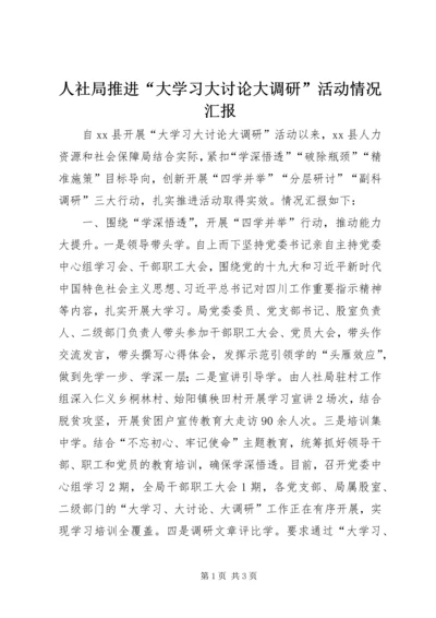 人社局推进“大学习大讨论大调研”活动情况汇报.docx