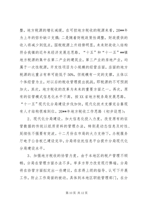 篇一：地税分局工作总结和工作计划.docx