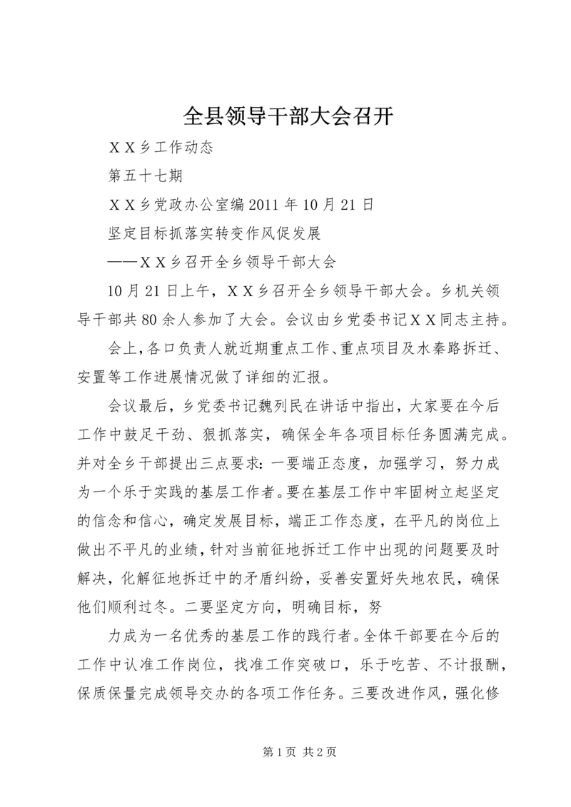 全县领导干部大会召开 (2).docx