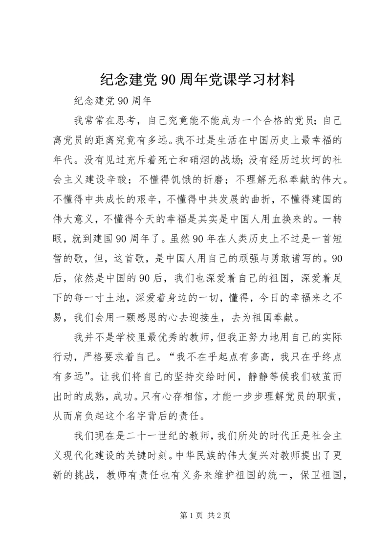 纪念建党90周年党课学习材料 (3).docx