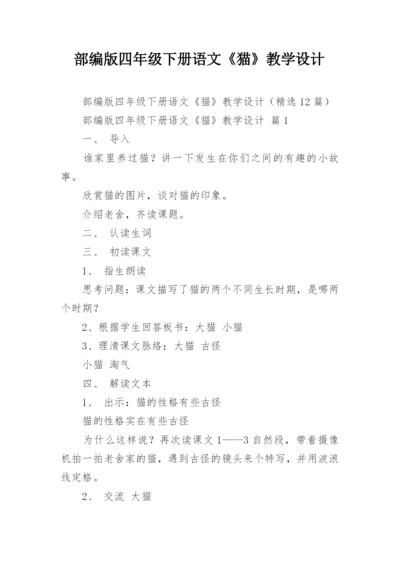 部编版四年级下册语文《猫》教学设计.docx
