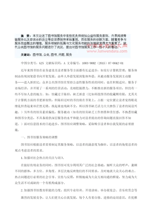 试论公共图书馆的服务问题1.docx