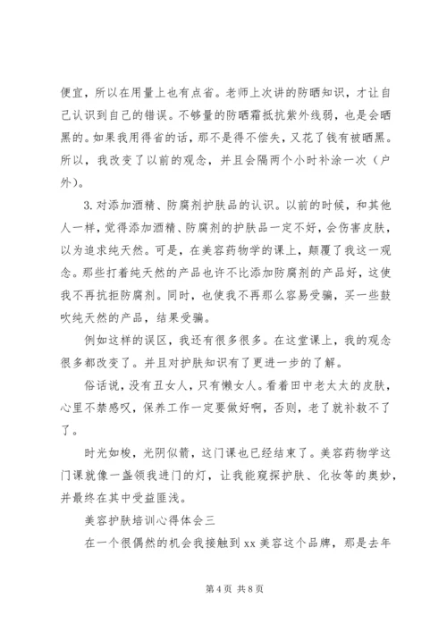 美容护肤培训心得体会范文.docx