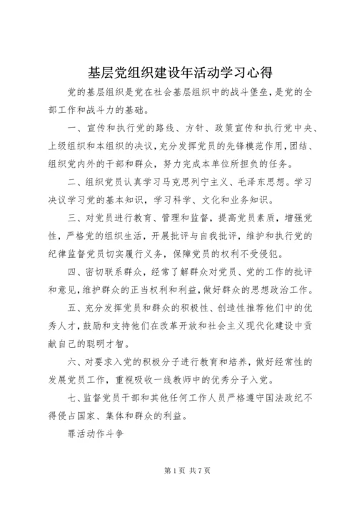 基层党组织建设年活动学习心得.docx