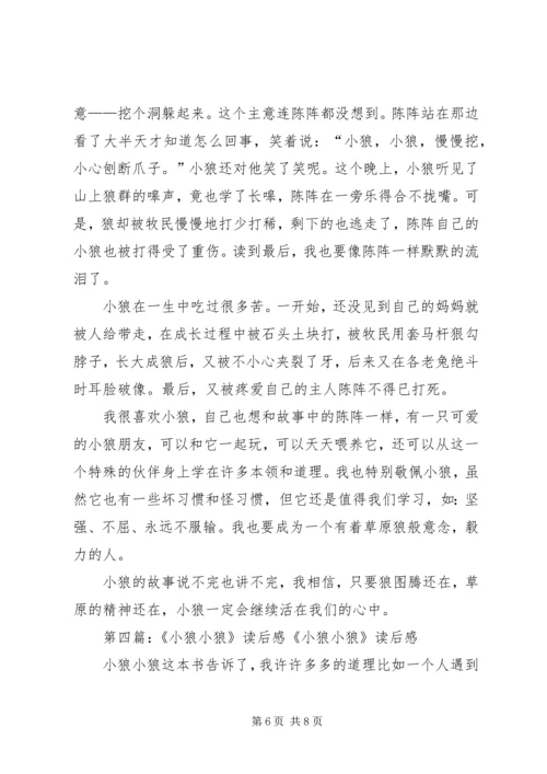 小狼小狼读后感.docx