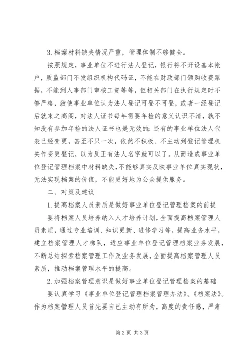 事业单位登记管理工作实践与建议.docx