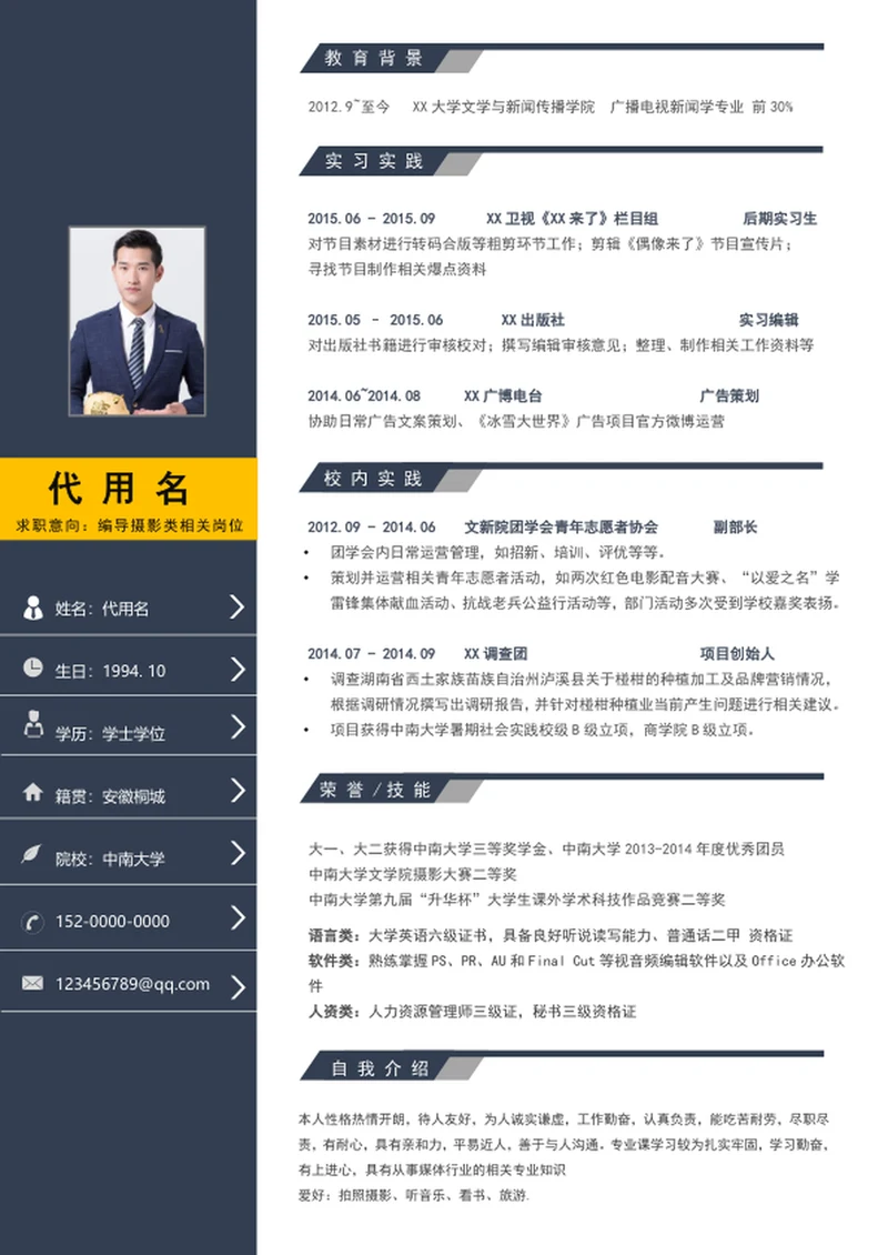 大气商务编导摄影个人简历模板word简历
