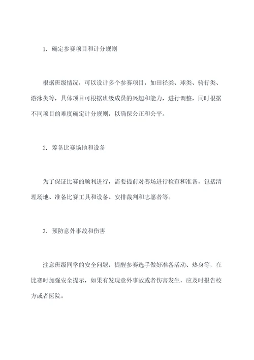 班级运动会活动方案