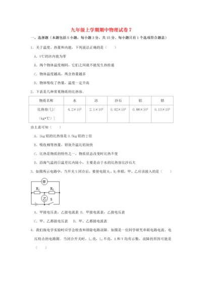 九年级物理上学期期中试卷（7）（新版）新人教版-（新版）新人教版初中九年级全册物理试题.docx