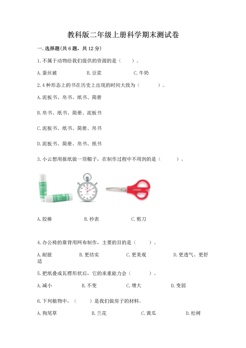 教科版二年级上册科学期末测试卷及答案（有一套）.docx