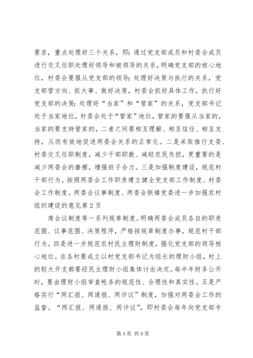 镇党委进一步加强农村组织建设的意见.docx